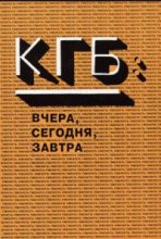 Книга - Константин Валерьевич Преловский - КГБ вчера и сегодня (fb2) читать без регистрации