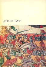 Книга -    - "Изборник": Сборник произведений литературы древней Руси (fb2) читать без регистрации