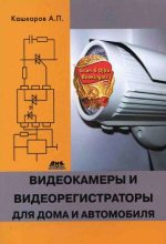 Книга - Андрей Петрович Кашкаров - Видеокамеры и видеорегистраторы для дома и автомобиля (fb2) читать без регистрации