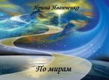 Книга - Ирина  Иванченко - По мирам (fb2) читать без регистрации