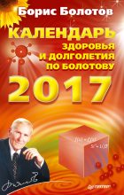 Книга - Борис Васильевич Болотов - Календарь долголетия по Болотову на 2017 год (fb2) читать без регистрации