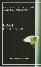 Книга - Николай Михайлович Сухомозский - Проскуров Иван (fb2) читать без регистрации