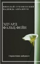 Книга - Николай Михайлович Сухомозский - Фальц-Фейн Эдуард (fb2) читать без регистрации