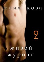 Книга - Юлия  Кова - Живой журнал (fb2) читать без регистрации
