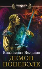 Книга - Владислав  Вольнов - Демон поневоле (fb2) читать без регистрации