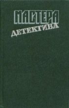 Книга - Агата  Кристи - Мастера детектива. Выпуск 1 (fb2) читать без регистрации