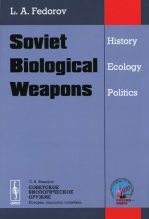 Книга - Лев Александрович Фёдоров - Советское биологическое оружие (fb2) читать без регистрации