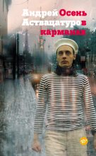 Книга - Андрей Алексеевич Аствацатуров - Осень в карманах (fb2) читать без регистрации