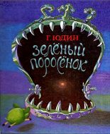 Книга - Георгий Николаевич Юдин - Зелёный поросёнок (fb2) читать без регистрации