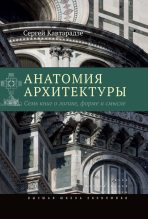 Книга - Сергей  Кавтарадзе - Анатомия архитектуры. Семь книг о логике, форме и смысле (fb2) читать без регистрации