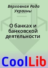 Книга - Верховная Рада Украины - О банках и банковской деятельности (fb2) читать без регистрации