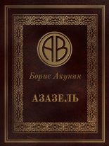 Книга - Борис  Акунин - Азазель (fb2) читать без регистрации