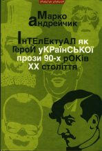 Книга - Марко  Андрейчик - Інтелектуал як герой української прози 90-х років XX століття (fb2) читать без регистрации