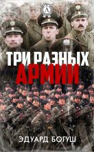 Книга - Эдуард  Богуш - Три разных армии (fb2) читать без регистрации
