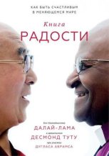 Книга - Тензин  Гьяцо - Книга радости. Как быть счастливым в меняющемся мире (fb2) читать без регистрации