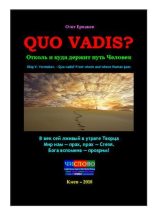 Книга - Олег Владимирович Ермаков - Quo vadis? Отколь и куда держит путь Человек (pdf) читать без регистрации