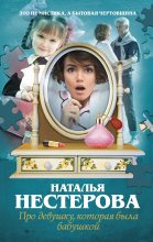 Книга - Наталья Владимировна Нестерова - Про девушку, которая была бабушкой (fb2) читать без регистрации
