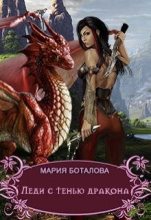 Книга - Мария  Боталова - Леди с тенью дракона (fb2) читать без регистрации