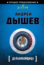 Книга - Андрей Михайлович Дышев - Дальнобойщица (fb2) читать без регистрации