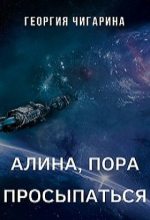 Книга - Георгия  Чигарина - Алина, пора просыпаться (CИ) (fb2) читать без регистрации