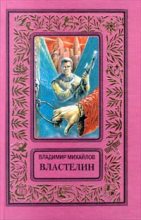 Книга - Владимир Дмитриевич Михайлов - Властелин (fb2) читать без регистрации