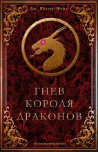 Книга - Дж Келлер Форд - Гнев короля драконов (fb2) читать без регистрации