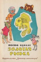 Книга - Иосиф Борисович Курлат - Золотая рыбка (fb2) читать без регистрации