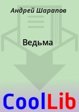 Книга - Андрей  Шарапов - Ведьма (fb2) читать без регистрации