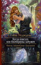 Книга - Алена Викторовна Медведева - Когда повезло, или Иномирянка замужем (fb2) читать без регистрации