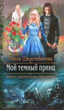 Книга - Ольга Сергеевна Шерстобитова - Мой темный принц (fb2) читать без регистрации