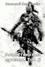 Книга - Василий  Вермолёк - Божественный призыв. Том 2 (fb2) читать без регистрации