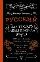 Книга - Наталья  Фомина - Русский для тех, кто забыл правила (fb2) читать без регистрации