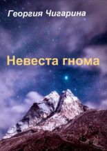 Книга - Георгия  Чигарина - Невеста гнома (Жена гнома) (fb2) читать без регистрации