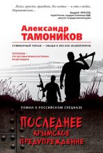 Книга - Александр Александрович Тамоников - Последнее крымское предупреждение (fb2) читать без регистрации