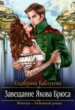 Книга - Екатерина  Каблукова - Завещание Якова Брюса (fb2) читать без регистрации
