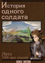 Книга - Саша  Зотов - История одного солдата (СИ) (fb2) читать без регистрации