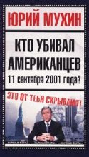 Книга - Юрий Игнатьевич Мухин - Кто убивал американцев 11 сентября 2001 года (fb2) читать без регистрации