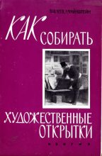 Книга - Владимир Васильевич Шлеев - Как собирать художественные открытки (fb2) читать без регистрации