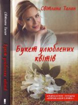 Книга - Світлана  Талан - Букет улюблених квітів (fb2) читать без регистрации