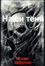 Книга - Михаил  Хайруллин - Наши тени (fb2) читать без регистрации