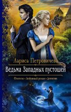 Книга - Лариса  Петровичева - Ведьма Западных пустошей (fb2) читать без регистрации