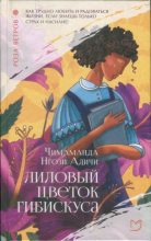 Книга - Чимаманда Нгози Адичи - Лиловый цветок гибискуса (fb2) читать без регистрации