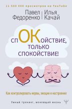 Книга - Павел Алексеевич Федоренко - Спокойствие, только спокойствие! Как контролировать нервы, эмоции и настроение (fb2) читать без регистрации