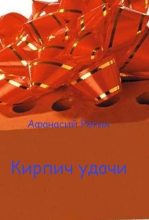 Книга - Афанасий  Рогин - Кирпич удачи (СИ) (fb2) читать без регистрации
