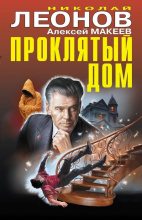 Книга - Николай Иванович Леонов - Проклятый дом. Талисман бессмертия (fb2) читать без регистрации