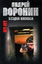 Книга - Андрей  Воронин - Бездна Кавказа (fb2) читать без регистрации