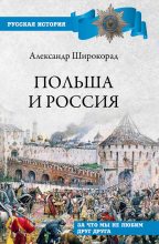 Книга - Александр Борисович Широкорад - Польша и Россия (fb2) читать без регистрации