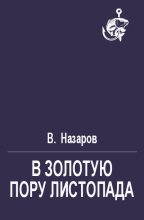 Книга - В.  Назаров - В золотую пору листопада (fb2) читать без регистрации