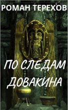 Книга - Роман  Терехов - По следам Довакина (fb2) читать без регистрации