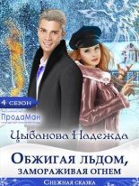 Книга - Надежда  Цыбанова - Обжигая льдом, замораживая огнем (СИ) (fb2) читать без регистрации